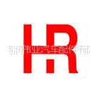 青岛鸿润伟业汽车配件有限公司