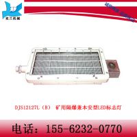 济宁兖兰专业生产DJS12/127L（B） 矿用隔爆兼本安型LED标志灯