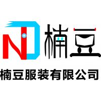 广州市楠豆服装有限公司