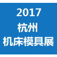2017第十六届中国(杭州)机床模具与金属加工展览会