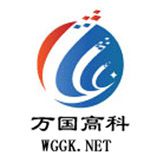 深圳市万国高科电子有限公司