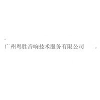 广州粤胜电器技术服务有限公司