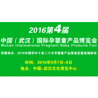 2016第四届中国（武汉）国际孕婴童展