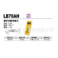 田岛 tajma 手动工具 刀片 LB70AH