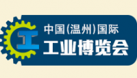 2016中国（温州)国际工业博览会—第四届温州国际物流、仓储设备与包装技术展览会