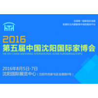 2016第五届中国沈阳国际家博会