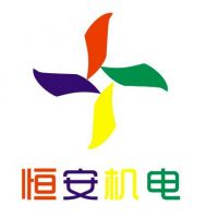 东莞市恒安机电工程有限公司