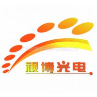 广州市视博光电科技有限公司