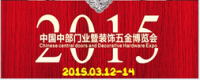 2015中国中部门业暨装饰五金博览会