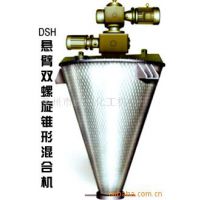 供应悬臂双螺旋锥形混合机、双螺旋锥形混合机