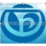 乐清市发达电器有限公司