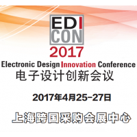 EDI CON China 2017电子设计创新会议暨展览会
