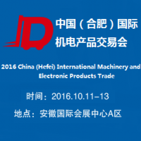 2016中国(合肥)国际机电产品交易会(简称“机交会”)