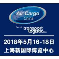 2018第八届中国航空货运博览会