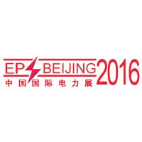 2016第十六届中国国际电力设备及智能电网装备展览会