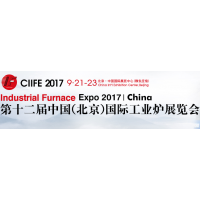 2017第十二届中国（北京）国际工业炉展览会（简称CIIFE）