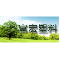 章丘市明水富宏塑料厂