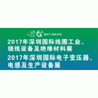 2017深圳国际线圈工业、绕线设备及绝缘材料、电子变压器、电感展览会