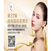2017第37届郑州国际美容美发化妆品博览会