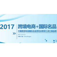 2017中国跨境电商国际名品博览会暨浙江进口商品展览会