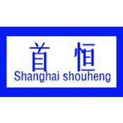 上海首恒包装器材有限公司