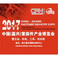 2017中国（嘉兴）紧固件产业博览会暨五金、机电、工具、机床展