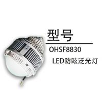 厂家直销正安防爆新款OHSF8830LED防眩泛光防爆灯70-120W