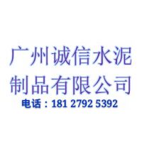 广州诚信水泥制品有限公司