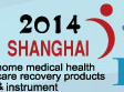 第17届中国（上海）国际家庭医疗保健器械展览会