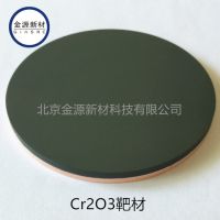 北京金源新材 高纯氧化铬靶材 三氧化二铬靶材 Cr2O3 Target 99.***