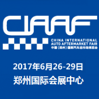 2017年中国（郑州）国际汽车后市场博览会（简称CIAAF）