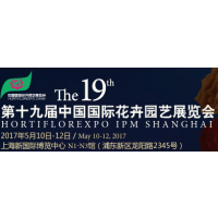2017第19届中国国际花卉园艺展览会