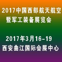 2017中国西部航天航空暨国防军工装备展览会