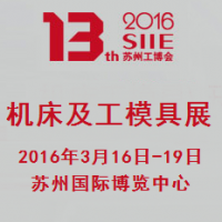 2016第十三届苏州国际工业博览会-第十三届苏州国际机床及工模具展览会