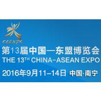 2016第13届中国—东盟博览会（东博会）