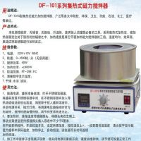 DF-101S集热式恒温磁力搅拌器，厂家现货直销