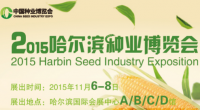 2015中国·哈尔滨种业博览会