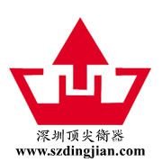 深圳市顶尖称重设备有限公司