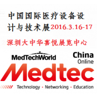 2016中国国际医疗设备设计与技术展（MEDTEC China 华南展）