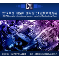 2017中国（成都）国际现代工业技术博览会（CMIT 成都工博会）