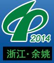 2014第16届中国（余姚）国际塑料博览会