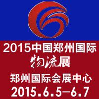 2015中国（郑州）国际物流展览会
