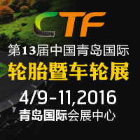 2016第13届中国国际轮胎暨车轮（青岛）展览会