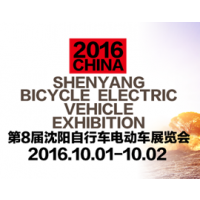 2016第8届沈阳自行车电动车展览会
