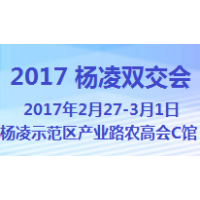 2017第九届西部（杨凌）农资农产品暨农业电子商务交易洽谈会（“双交会”）