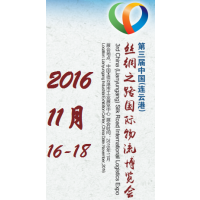 2016第三届中国（连云港）丝绸之路国际物流博览会（连博会）