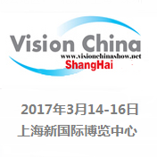 2017上海国际机器视觉展览会暨机器视觉技术与工业应用研讨会（Vision China）