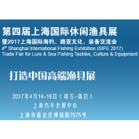 2017第四届上海国际休闲渔具展