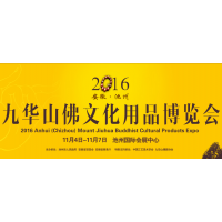 2016安徽（池州）九华山佛文化用品博览会