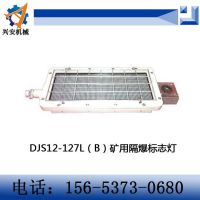 济宁兴安 DJS12/127L（B）矿用隔爆兼本安型LED标志灯